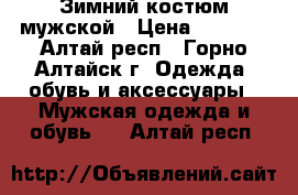 Зимний костюм мужской › Цена ­ 1 500 - Алтай респ., Горно-Алтайск г. Одежда, обувь и аксессуары » Мужская одежда и обувь   . Алтай респ.
